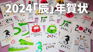 【2024年賀状】筆ペンで簡単に書ける｢辰年｣かわいいイラスト年賀状の描き方【手描き・手書き】 [upl. by Ramirolg25]