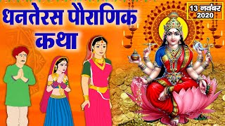 धनतेरस की पौराणिक कथा  Dhanteras Ki Katha 2022  Lakshmi ji Dhanteras story [upl. by Frayne357]