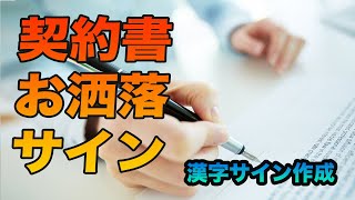 【新規事業】契約書お洒落サインの書き方 [upl. by Airdnna]