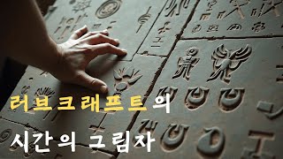 HP 러브크래프트 시간의 그림자 요약 및 분석 코스믹 호러의 정수 [upl. by Zetneuq]