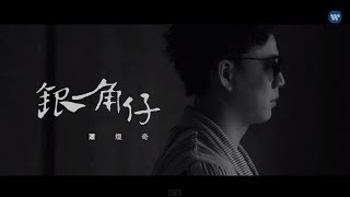 蕭煌奇 Ricky Xiao  銀角仔 Penny 華納official 高畫質 HD 官方完整版MV [upl. by Kan]