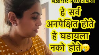 हे सर्व अनपेक्षित होते हे घडायला नको होते🥲 NavAngel  Vlog 1370  Marathi Vlog [upl. by Mayhs]