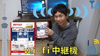 家中どこでも快適ワイファイ！！ WiFi中継機 BUFFALO WEX1166DHP [upl. by Lak240]