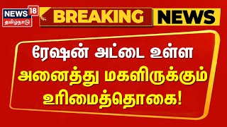 Magalir Urimai Thogai Thittam  ரேஷன் அட்டை உள்ள அனைத்து மகளிருக்கும் உரிமைத்தொகை [upl. by Perron]