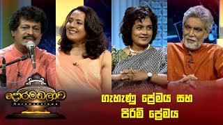 ගැහැණු ප්‍රේමය සහ පිරිමි ප්‍රේමය  Doramadalawa  20230807  ITN [upl. by Everara727]