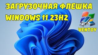 Как создать загрузочную флешку Windows 11 23H2 с помощью программы Ventoy✅ [upl. by Narcho]