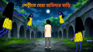 পেত্নীতে ঘেরা জমিদার বাড়ি  Bhuter Cartoon  Bengali Horror Stories  Shakchunni Golpo  Story Bird [upl. by Anilesor]