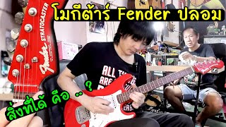 กีต้าร์ Fender ปลอมแท้ๆ อายุกว่า 30 ปี โม Pick Up Squier โดยน้าแพะ มิวสิค [upl. by Carnahan114]