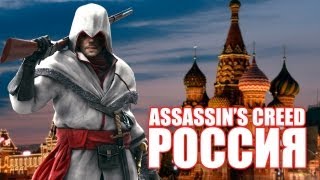 Трейлер фильма  Assassins Creed Россия [upl. by Aelgna843]