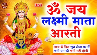 LIVE  महालक्ष्मी आरती  आज सुबह  ॐ जय लक्ष्मी माता  Om Jai Laxmi Mata Aarti  Lakshmi Mata aarti [upl. by Engdahl]