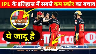 IPL में सबसे कम स्कोर का बचावTop 10 Lowest Defended Targets in IPL History pinfact cricket [upl. by Darton]