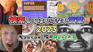 【ゆっくり実況】検索してはいけない言葉 2023【5th Part3】 [upl. by Notsnarc519]