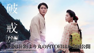 間宮祥太朗主演 映画「破戒」予告編ショートバージョン [upl. by Illek]