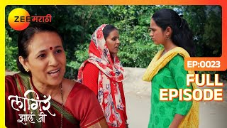 आईला आली Sheetal वर शंका  Lagira Zhala Jee  Latest Full Ep 23  Ajinkya  Zee Marathi [upl. by Akirej]