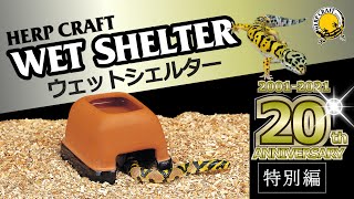 【スドーウェットシェルター特別編】２０周年記念！未発売のウェットシェルターをご紹介します。 [upl. by Nylcaj]