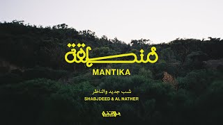 Shabjdeed  MANTIKA Prod Al Nather شب جديد  منطقة [upl. by Ashbey209]