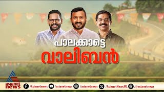 പാലക്കാട്ടെ ജനമനസ്സ് എങ്ങോട്ട്  Byelection  Palakkad  Rahul  Sarin  Krishna kumar [upl. by Burbank]