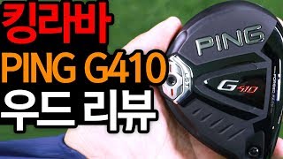 킹라바의 핑 G410 우드 리뷰 G400과는 라인업 부터가 다르다 3번우드 PING G410 fairway wood REVIEW [upl. by Joshua263]