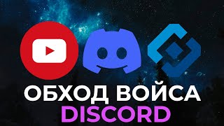 ОБХОД БЛОКИРОВКИ DISCORD  С ВОЙСОМ  А ТАКЖЕ ЮТУБА [upl. by Adnima]