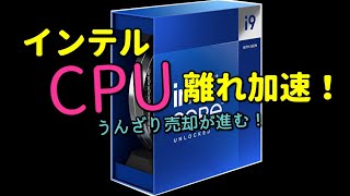 【intel情報局】13世代 14世代離れが加速している！ ROCEとは もうだめかもしらんね [upl. by Kissie]