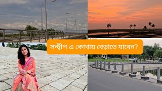 sandwip travel vlog সন্দ্বীপ এ কোথায় বেড়াতে যাবেন part 2 Rahis diary [upl. by Aicilet875]