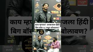 काय म्हणता अरबाजला हिंदी बिगबॉस १८ मधून बोलावण arbazpatel biggbossmarathi interview bbm bbms5 [upl. by Christi193]