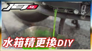 【JET SL】水箱精更換  簡易DIY [upl. by Toombs669]