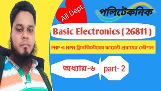 Basic Electronics26811Chapter6part2PNP ও NPN ট্রানজিস্টরের কারেন্ট প্রবাহের কৌশলPNP amp NPN [upl. by Claus]