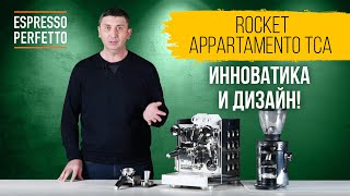 Обзор Rocket Espresso Appartamento TCA [upl. by Na]