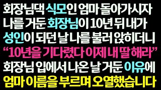 감동사연 회장님댁 식모인 엄마 돌아가시자 날 거둔 회장님이 10년 뒤 자기 딸이 되라는데 그 이유를 듣고 엄마 이름 부르며 오열했습니다 신청사연라디오드라마사연라디오 [upl. by Munn313]