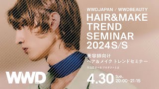 美容師向け ヘア＆メイク トレンドセミナー2024SS [upl. by Cornall]