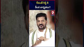 రేవంత్ రెడ్డి కి కీలక బాధ్యతలు  High Command New Responsibilities To Revanth Reddy  RTV [upl. by Sheya627]