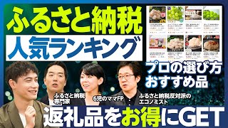 「ふるさと納税」返礼品人気ランキングを徹底分析／主要4大サイト解説／返礼品をお得にGET／プロの選び方・おすすめ品／ランキング外のおすすめ品／2025年10月から仲介サイトのポイント付与禁止になる理由 [upl. by Ludovick]