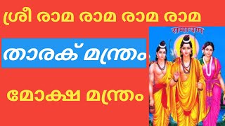 Rama Taraka Mantram mokshmantramsathimanomohan [upl. by Aihsiek]