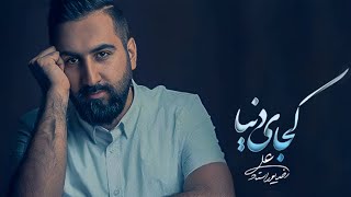 Alireza Pourostad  Kojaye Donya  علیرضا پوراستاد  کجای دنیا [upl. by Anastasia]