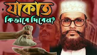 যাকাত মোট ৮ শ্রেনীর মানুষকে দিতে পারবেন  ৯৯ মানুষ ভূল করে  যাকাতের বিধান  যাকাত দেওয়ার নিয়ম [upl. by Echo]