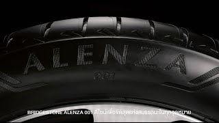 BRIDGESTONE ALENZA 001 ให้คุณได้กำหนดเส้นทางของตัวเอง [upl. by Attenna]