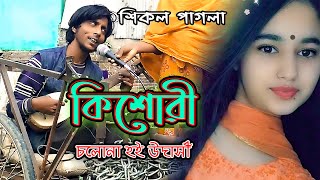 new song by sikol pagol  শিকল পাগলা  চলো না হই উদাসি  sikol paglar gaan 2021  cholona hoi udasi [upl. by Hiroshi]