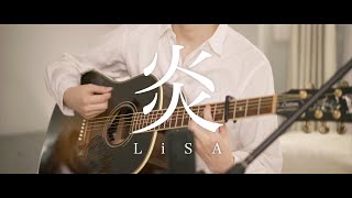 【Acoustic ver】炎  LiSA  Homura 【鬼滅の刃】 [upl. by Baler]