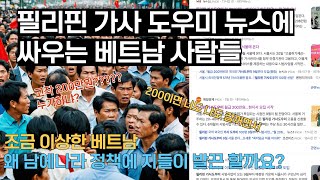 필리핀 가사도우미 뉴스에 서로 싸우는 베트남 사람들  9월부터 한국에서 시범 시행되는 필리핀 가사도우미 최저임금차등적용 베트남사람들반응 해외반응 해외 가사도우미 임금 [upl. by Ainaznat816]