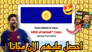 احصل علي 1800 كوينز مجانا الان في لعبة Efootball 25 ـ وسارع علي تفتيح بكج الMSN 🤯😱 طريقة سهلة جداً🤩 [upl. by Schwing456]