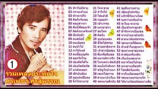 ศรเพชร ศรสุพรรณ  รวมเพลงประทับใจ 1 [upl. by Eikram]