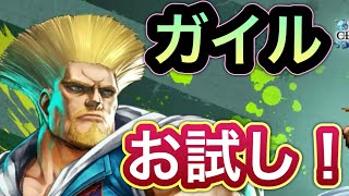 【ラスクラ】ガイルお試し！イベント高難易度 vs雷公ヴォルト【ストリートファイター】 [upl. by Nafets647]