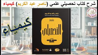 14شرح كتاب عبدالكريم 2024 كيمياء الدرس 3 الشبكة البلورية والتهجين ص 175 و 176 [upl. by Nnalorac]