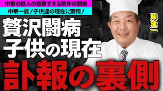 陳建一の死因「中華の鉄人」の高級すぎる晩年の闘病に驚愕！料理界のレジャンドの子供達の現在に驚きを隠せない [upl. by Adnot61]