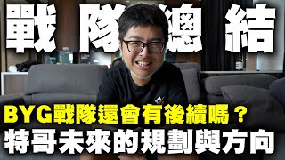 【DinTer】2024年BYG戰隊QampA｜經營戰隊雖有遺憾但不後悔！撐不下去的三大原因？始終如一培育初衷從沒有變過！特哥未來規劃與方向？最後想和BYG粉絲說的話～ [upl. by Neil]