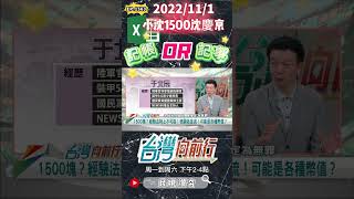 ▌Excel用來記帳可能性大｜台灣向前行 ep1563 精華 [upl. by Zins]