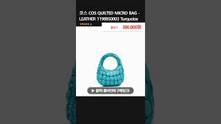 코스 COS QUILTED MICRO BAG  LEATHER 1198850003 Turquoise [upl. by Elysee9]