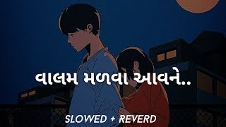 Valam Malva Aavne  વાલમ મળવા આવને  Mahesh Vanzara  Hansha Bharwad  Slowed  Reverd  Lofi [upl. by Calida]