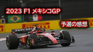 Ninoトーク 305 F1 2023 メキシコGP 予選の感想 [upl. by Leorsiy]